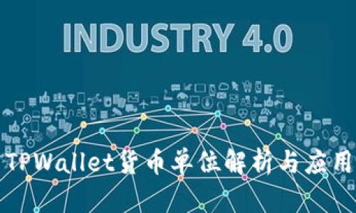 TPWallet货币单位解析与应用
