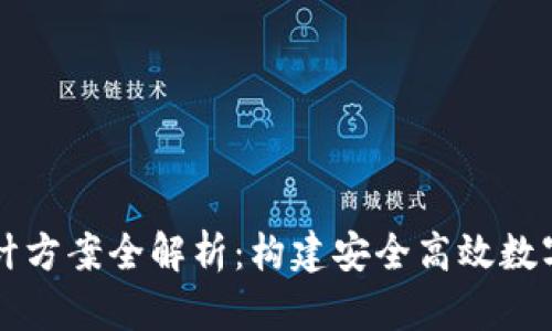 区块链钱包设计方案全解析:构建安全高效数字资产管理工具