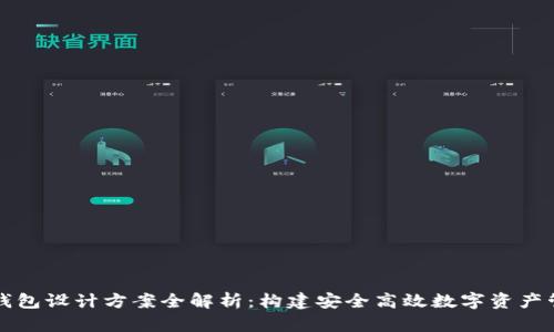 区块链钱包设计方案全解析:构建安全高效数字资产管理工具