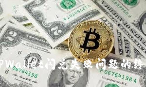 解决TPWallet闪兑失败问题的终极指南