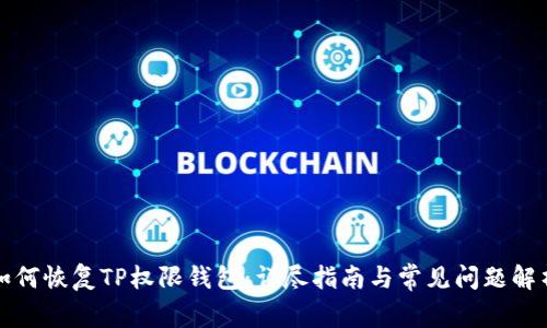 如何恢复TP权限钱包:详尽指南与常见问题解析