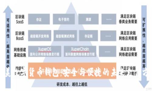 欧美数字货币钱包：安全与便捷的未来支付方式