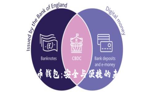 欧美数字货币钱包：安全与便捷的未来支付方式