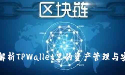 深入解析TPWallet里的资产管理与安全性