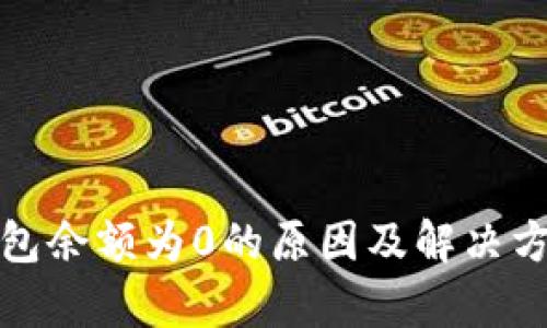 数字钱包余额为0的原因及解决方案解析