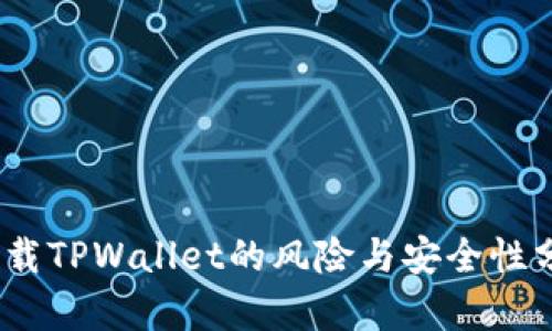 :下载TPWallet的风险与安全性分析