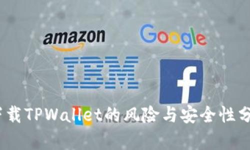 :下载TPWallet的风险与安全性分析