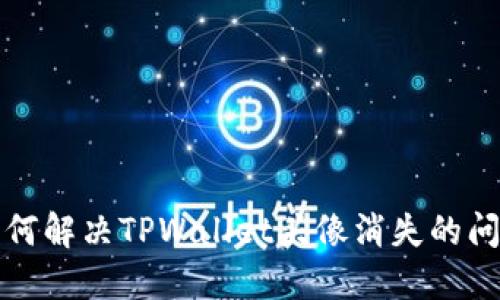 如何解决TPWallet头像消失的问题
