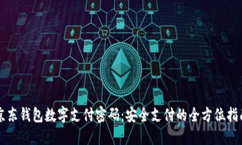 京东钱包数字支付密码：安全支付的全方位指南