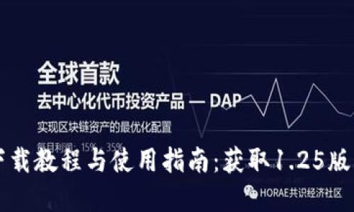 TPWallet下载教程与使用指南:获取1.25版的完整攻略