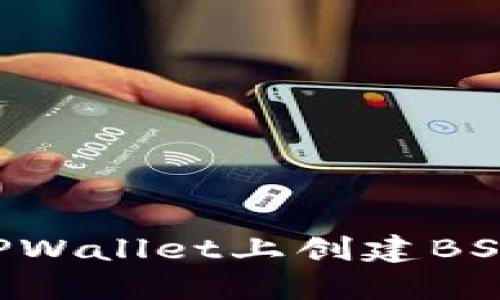 如何在电脑版TPWallet上创建BSC钱包:详尽指南