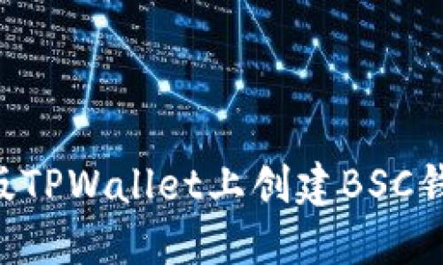 如何在电脑版TPWallet上创建BSC钱包:详尽指南