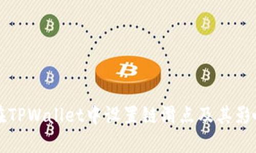 如何在TPWallet中设置链滑点及其影响分析