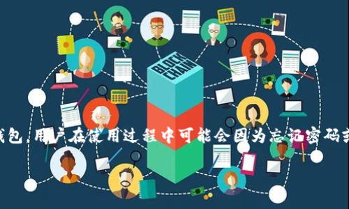 要清楚TPWallet密码重置的相关问题,我们首先需要明确TPWallet是一个数字货币钱包,用户在使用过程中可能会因为忘记密码或安全原因需要重置密码。以下是关于TPWallet密码重置的详细介绍及相关问题解答。
### TPWallet密码重置次数及相关注意事项