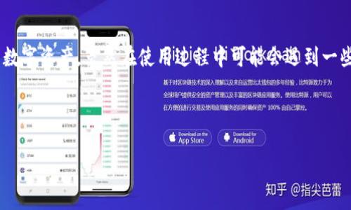 如何在TPWallet中导入私钥：全面指南

  如何在TPWallet中导入私钥：全面指南 / 

 guanjianci TPWallet, 私钥导入, 数字钱包, 加密货币 /guanjianci 

---

一、什么是TPWallet？
TPWallet是一款多功能的数字资产钱包，支持多种加密货币的存储、转账和管理。它为用户提供了安全、便捷的数字资产管理体验。随着加密货币市场的发展，越来越多的用户开始关注如何使用和管理这些资产。在这个过程中，私钥的安全性和管理显得尤为重要。

二、私钥的重要性
私钥是对加密货币资产的访问权限，只有持有私钥的用户才能够控制相应的数字资产。如果一个用户失去了自己的私钥，他们就无法再访问自己的资产。因此，了解如何安全地导入和管理私钥是每个加密货币用户的基本技能。

三、如何在TPWallet中导入私钥
在TPWallet中导入私钥的过程并不复杂，以下是详细步骤：
1. **下载并安装TPWallet**：如果您还没有安装TPWallet，可以从官方渠道下载安装包并安装。
2. **打开TPWallet**：完成安装后，打开应用并选择相应的语言。
3. **选择“导入钱包”选项**：在主界面上，您会看到“导入钱包”的选项，点击进入。
4. **输入私钥**：系统会提示输入您的私钥。请确保输入正确，因为任何错误都会导致无法访问资产。
5. **设置钱包密码**：为了保护您的钱包安全，系统会要求您设置一个强密码。请使用复杂并且容易记住的密码。
6. **完成导入**：确认信息无误后，点击“确认”，系统将开始导入您的私钥。成功后，您将能够在TPWallet中查看和管理您的资产。

四、使用TPWallet的优缺点
TPWallet作为一个数字钱包，有其优缺点：
**优点**：
ul
li支持多种数字资产，方便用户进行多样化投资。/li
li用户界面友好，适合各类用户使用。/li
li具备强大的安全措施，保护用户资产安全。/li
/ul
**缺点**：
ul
li与某些高级功能相比，用户可能需要花时间熟悉操作界面。/li
li如果私钥丢失，你将无法找回资产。/li
/ul

五、TPWallet的安全性如何保障？
在使用TPWallet时，安全性是用户首要考虑的问题。TPWallet采取了多项措施来保障用户资产的安全，包括加密存储、身份验证等。以下是一些具体的安全措施：
- **私钥加密存储**：TPWallet对用户的私钥进行加密存储，避免了因应用被攻击而导致的资产丢失。
- **多重身份验证**：用户在进行重要操作时，可能需要通过多重身份验证确保操作的安全性。
- **定期更新**：TPWallet团队会定期更新软件，修复已知的安全漏洞，提升钱包的安全性。

六、导入私钥可能遇到的问题及解决方案
导入私钥的过程中可能会遇到一些问题，以下是常见问题及其解决方案：
1. **私钥格式错误**：确保您输入的私钥格式正确。如果私钥不符合要求，系统将无法识别。
2. **网络连接问题**：导入私钥需要有效的网络连接，如果遇到问题，请检查您的网络设置。
3. **钱包密码遗忘**：如果您忘记了钱包密码，可以尝试通过安全问题找回，或者根据TPWallet的客服指导进行重置。

七、常见问题

h4问题1：如何确保私钥的安全性？/h4
私钥的安全性至关重要，用户应采取以下措施：
- **纸质记录**：将私钥抄写在纸上，并妥善保管，避免使用电子设备存储，以防被黑客攻击。
- **冷存储**：可将私钥保存在离线设备上，避免互联网上的攻击。
- **定期备份**：定期备份私钥，并存放在多个安全的地点。

h4问题2：如果丢失私钥，我该如何找回资产？/h4
一旦丢失私钥，基本上无法找回资产。因此，强烈建议用户导入私钥后，立即备份和记录所有信息。定期检查和确认备份的有效性也很重要。

h4问题3：TPWallet如何与其他钱包进行转账？/h4
TPWallet支持通过转账功能与其他钱包之间进行数字资产的转移。您只需输入对方的地址和转账金额，系统将自动处理交易。完成后，请确认交易状态。

h4问题4：TPWallet支持哪种类型的加密货币？/h4
TPWallet支持多种主流的加密货币，如比特币（BTC）、以太坊（ETH）、莱特币（LTC）等，以及一些主要的稳定币和别的代币。具体支持的币种可在TPWallet的官方网站或客户端查看。

h4问题5：在TPWallet中使用DApp的注意事项是什么？/h4
在TPWallet中使用DApp时，用户需要注意以下几点：
- **信任度**：确保使用的DApp是合法和可信赖的。
- **权限管理**：在使用DApp时，仔细阅读所请求的权限，确保不泄露私钥或敏感信息。
- **官方渠道**：下载DApp时，请确保使用TPWallet的官方链接，避免下载到恶意软件。

八、总结
TPWallet为用户提供了一个安全且易于使用的数字资产管理平台。了解如何在TPWallet中导入私钥以及相关的安全措施，将帮助用户有效管理自己的数字资产。虽然在使用过程中可能会遇到一些困难，但通过本文的指导，您应该能够较顺利地解决常见问题。记住，数字资产安全至关重要，用户应该始终保持警惕，尽可能采取措施保护自己的资产。

---

希望以上内容对您有帮助，如有进一步问题，请随时询问！
