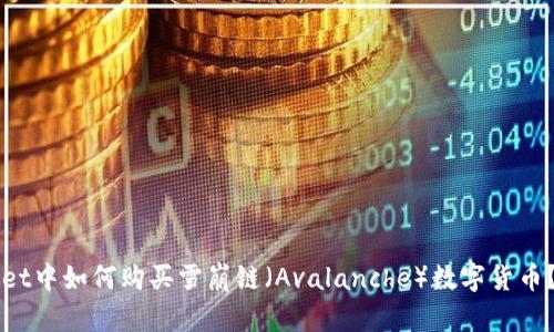 在TPWallet中如何购买雪崩链(Avalanche)数字货币?详细指南