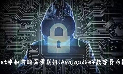 在TPWallet中如何购买雪崩链(Avalanche)数字货币?详细指南