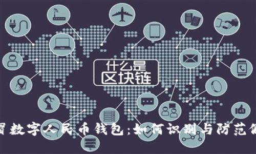 揭秘假冒数字人民币钱包：如何识别与防范假冒风险