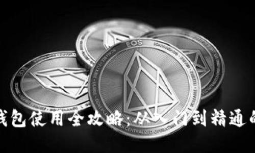 : 区块链钱包使用全攻略：从入门到精通的视频教程