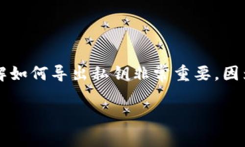 在这个数字化金融时代,随时监控和管理你的加密资产成为了一项必要技能。特别是在使用TPWallet这类数字钱包的时候,了解如何导出私钥非常重要,因为它直接影响到你对资产的控制权和钱包的安全性。以下是关于