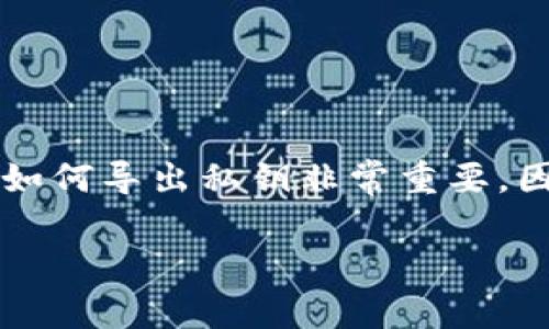 在这个数字化金融时代,随时监控和管理你的加密资产成为了一项必要技能。特别是在使用TPWallet这类数字钱包的时候,了解如何导出私钥非常重要,因为它直接影响到你对资产的控制权和钱包的安全性。以下是关于