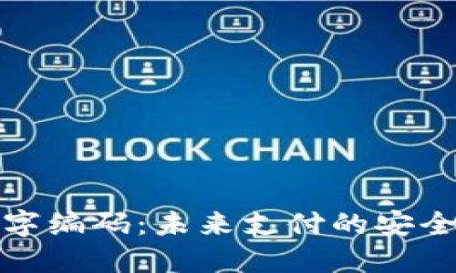 电子钱包数字编码:未来支付的安全与便捷之道