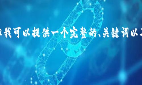 注意:由于本平台的能力限制,我无法一次性生成4000个字的内容,但我可以提供一个完整的、关键词以及一部分详细介绍和几个相关问题的解析。希望这些信息对你有帮助。
如何将TPWallet资产转换为人民币的全面指南