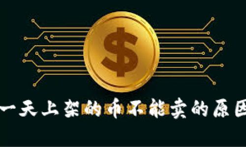 TPWallet第一天上架的币不能卖的原因及应对策略