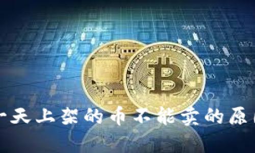 TPWallet第一天上架的币不能卖的原因及应对策略