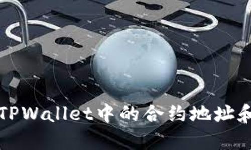 如何查找TPWallet中的合约地址和交易记录