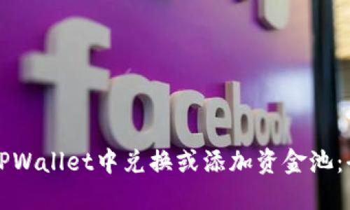 如何在TPWallet中兑换或添加资金池:全面指南