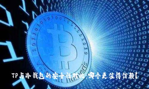 TP与冷钱包的安全性对比:哪个更值得信赖?