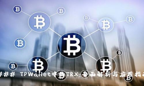 ### TPWallet中的TRX：全面解析与应用指南