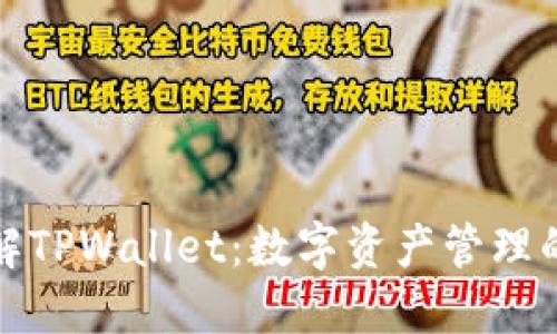全面了解TPWallet：数字资产管理的新选择