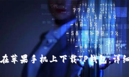 如何在苹果手机上下载TP钱包:详细指南