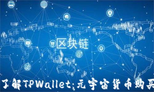 深入了解TPWallet:元宇宙货币购买指南