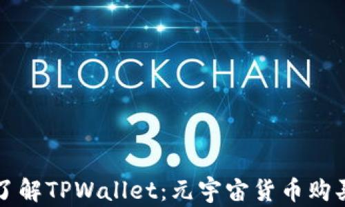 深入了解TPWallet:元宇宙货币购买指南