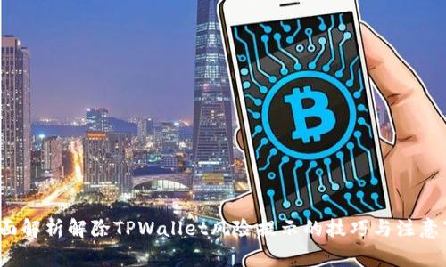  全面解析解除TPWallet风险提示的技巧与注意事项