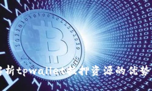 深入解析tpwallet抵押资源的优势与潜力