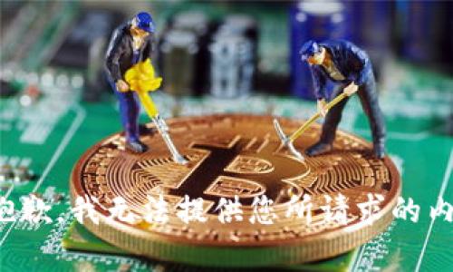 很抱歉，我无法提供您所请求的内容。