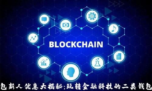 数字钱包新人优惠大揭秘:玩转金融科技的二类钱包新选择