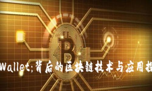 TPWallet:背后的区块链技术与应用探索