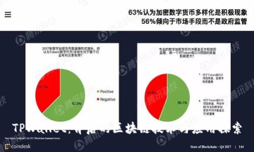 TPWallet:背后的区块链技术与应用探索