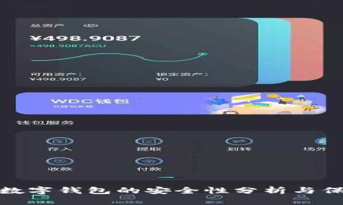 支付宝数字钱包的安全性分析与保障措施