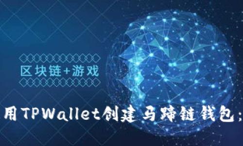 : 如何使用TPWallet创建马蹄链钱包:详细指南