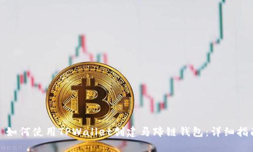 : 如何使用TPWallet创建马蹄链钱包:详细指南