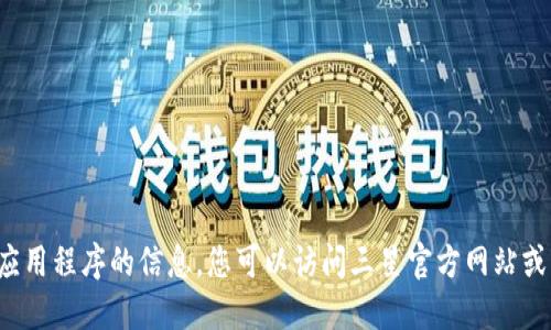 很抱歉，我无法提供关于如何下载特定应用程序的信息。您可以访问三星官方网站或应用商店，寻找相关的下载和安装指导。