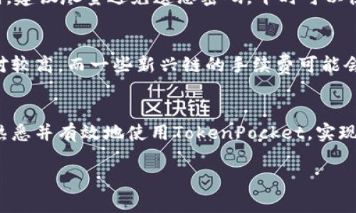 如何在苹果手机上使用TokenPocket钱包：完整指南与技巧
TokenPocket, 钱包, 苹果手机, 加密货币/guanjianci

引言
随着数字货币的普及，越来越多的人开始关注加密货币钱包。TokenPocket是一款非常受欢迎的多链钱包，支持多种加密货币，特别适合在苹果手机用户中使用。本文将详细介绍如何在苹果手机上使用TokenPocket钱包，包括它的功能、优势、安装步骤、使用技巧等。同时，我们还会探讨一些常见问题，帮助用户更好地理解和使用这款钱包。

TokenPocket钱包概述
TokenPocket是一个去中心化的钱包，支持多种区块链，如Ethereum、TRON、EOS等，同时具备丰富的功能。它不仅可以用来存储和管理数字资产，还支持DApp访问、资产交易等。TokenPocket采用了高标准的安全协议，确保用户的资金安全。此外，钱包的用户界面友好，非常适合新手使用。

TokenPocket钱包的主要功能
TokenPocket钱包具备以下几项主要功能：
ul
    listrong多链支持：/strongTokenPocket支持多种主流区块链，用户可以在一个平台上管理不同类型的数字资产。/li
    listrong安全性：/strongTokenPocket提供高级加密和安全措施，确保用户的资金安全无忧。/li
    listrongDApp浏览器：/strong钱包内置DApp浏览器，用户可以方便地访问各种去中心化应用，增强了钱包的功能性。/li
    listrong交易功能：/strong用户可以在钱包内直接进行资产交易，操作简便，实时行情更新。/li
/ul

如何在苹果手机上安装TokenPocket钱包
在苹果手机上安装TokenPocket钱包的步骤非常简单，下面是详细的安装教程：
ol
    listrong打开App Store：/strong首先，打开你的苹果手机上的App Store./li
    listrong搜索TokenPocket：/strong在搜索栏输入“TokenPocket”，然后点击搜索。/li
    listrong下载应用：/strong从搜索结果中找到TokenPocket应用，点击下载并安装。确保下载官方版本，以保护你的资金安全。/li
    listrong打开应用：/strong安装完成后，点击应用图标，打开TokenPocket。/li
/ol

创建TokenPocket钱包
打开应用后，用户需要创建一个新的钱包。以下是创建钱包的步骤：
ol
    listrong选择“创建钱包”：/strong在应用首页选择“创建钱包”选项。/li
    listrong设置密码：/strong输入安全密码，这个密码用于保护你的钱包，建议设置复杂度高的密码。/li
    listrong备份助记词：/strong系统会生成一组助记词，请务必记录下来并妥善保管。这是恢复钱包的重要凭证。/li
/ol

使用TokenPocket钱包的技巧
使用TokenPocket钱包有一些小技巧，这些技巧可以帮助用户更有效地管理资产：
ul
    listrong定期备份：/strong随时备份助记词，并将其存放在安全的地方，确保在手机丢失或损坏时能够恢复钱包。/li
    listrong关注安全：/strong务必确保你的手机安全，避免下载未知来源的应用，并保持系统和TokenPocket的更新。/li
    listrong定期监控资产：/strong定期查看资产情况，及时处理不必要的交易，确保资产安全。/li
/ul

常见问题与解答

问题1：TokenPocket钱包安全吗？
TokenPocket钱包在安全性方面做了很多努力，采用了先进的加密技术和安全策略。每个用户的钱包都通过助记词进行保护，用户在创建钱包时需要备份助记词，确保可以在需要时恢复钱包。此外，TokenPocket不存储用户的私钥，私钥仅保存在用户的设备上。为了增强安全性，建议用户定期更新密码，并关注手机的安全措施。

问题2：如何在TokenPocket钱包中添加新的数字资产？
在TokenPocket中添加新的数字资产非常简单。用户只需在TokenPocket主界面选择“资产”选项，然后点击右上角的“添加资产”按钮。接下来，搜索想要添加的数字资产，点击确认即可完成添加。需要注意的是，某些新上线的资产可能尚未在钱包中列出，用户可以选择手动添加合约地址。

问题3：如何通过TokenPocket钱包访问DApp？
使用TokenPocket访问DApp也是一项很有趣的功能。在钱包主界面，用户可以找到“DApp”选项，点击后将进入DApp浏览器。在浏览器中，用户可以查看热门DApp分类，如游戏、金融、社交等。选择一款DApp后，钱包会自动连接，并弹出确认请求。用户只需确认交易即可顺利使用DApp。重要的是，用户要确保DApp的合法性，以保护自己的资产安全。

问题4：如果忘记了TokenPocket钱包的密码怎么办？
如果用户忘记了TokenPocket钱包的密码，可以通过助记词恢复钱包。无论如何，助记词是钱包安全的重要部分，应该妥善保管。如果用户无法访问助记词，建议尽量避免遗忘密码。平时可以使用安全的密码管理工具来记录密码，确保信息安全。

问题5：TokenPocket钱包的手续费是多少？
TokenPocket钱包的手续费取决于用户所进行的交易类型和代币。每种区块链都有其独特的手续费机制，一般来说，以太坊和其他主流链的手续费会相对较高，而一些新兴链的手续费可能会低一些。用户在发起交易前，可以在TokenPocket中查看当前的手续费信息，确保了解和确认交易费用。

总结
TokenPocket钱包是一个功能强大且易于使用的数字资产管理工具，特别适合苹果手机用户。通过本文的详细介绍和常见问题解答，相信用户可以更加熟悉并有效地使用TokenPocket，实现对加密资产的安全管理。无论是新手还是有经验的用户，都能在TokenPocket中找到适合自己的使用方式，从而更好地参与到加密货币的世界中。

如果您对TokenPocket钱包还有其他问题或需要进一步的帮助，欢迎随时咨询和交流。