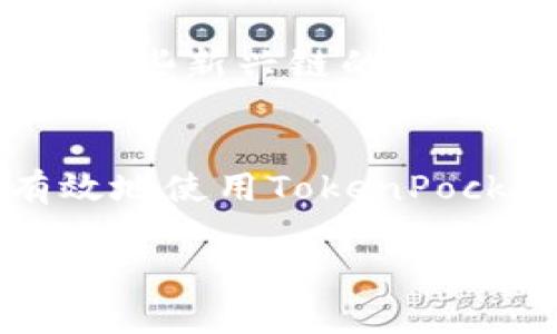 如何在苹果手机上使用TokenPocket钱包：完整指南与技巧
TokenPocket, 钱包, 苹果手机, 加密货币/guanjianci

引言
随着数字货币的普及，越来越多的人开始关注加密货币钱包。TokenPocket是一款非常受欢迎的多链钱包，支持多种加密货币，特别适合在苹果手机用户中使用。本文将详细介绍如何在苹果手机上使用TokenPocket钱包，包括它的功能、优势、安装步骤、使用技巧等。同时，我们还会探讨一些常见问题，帮助用户更好地理解和使用这款钱包。

TokenPocket钱包概述
TokenPocket是一个去中心化的钱包，支持多种区块链，如Ethereum、TRON、EOS等，同时具备丰富的功能。它不仅可以用来存储和管理数字资产，还支持DApp访问、资产交易等。TokenPocket采用了高标准的安全协议，确保用户的资金安全。此外，钱包的用户界面友好，非常适合新手使用。

TokenPocket钱包的主要功能
TokenPocket钱包具备以下几项主要功能：
ul
    listrong多链支持：/strongTokenPocket支持多种主流区块链，用户可以在一个平台上管理不同类型的数字资产。/li
    listrong安全性：/strongTokenPocket提供高级加密和安全措施，确保用户的资金安全无忧。/li
    listrongDApp浏览器：/strong钱包内置DApp浏览器，用户可以方便地访问各种去中心化应用，增强了钱包的功能性。/li
    listrong交易功能：/strong用户可以在钱包内直接进行资产交易，操作简便，实时行情更新。/li
/ul

如何在苹果手机上安装TokenPocket钱包
在苹果手机上安装TokenPocket钱包的步骤非常简单，下面是详细的安装教程：
ol
    listrong打开App Store：/strong首先，打开你的苹果手机上的App Store./li
    listrong搜索TokenPocket：/strong在搜索栏输入“TokenPocket”，然后点击搜索。/li
    listrong下载应用：/strong从搜索结果中找到TokenPocket应用，点击下载并安装。确保下载官方版本，以保护你的资金安全。/li
    listrong打开应用：/strong安装完成后，点击应用图标，打开TokenPocket。/li
/ol

创建TokenPocket钱包
打开应用后，用户需要创建一个新的钱包。以下是创建钱包的步骤：
ol
    listrong选择“创建钱包”：/strong在应用首页选择“创建钱包”选项。/li
    listrong设置密码：/strong输入安全密码，这个密码用于保护你的钱包，建议设置复杂度高的密码。/li
    listrong备份助记词：/strong系统会生成一组助记词，请务必记录下来并妥善保管。这是恢复钱包的重要凭证。/li
/ol

使用TokenPocket钱包的技巧
使用TokenPocket钱包有一些小技巧，这些技巧可以帮助用户更有效地管理资产：
ul
    listrong定期备份：/strong随时备份助记词，并将其存放在安全的地方，确保在手机丢失或损坏时能够恢复钱包。/li
    listrong关注安全：/strong务必确保你的手机安全，避免下载未知来源的应用，并保持系统和TokenPocket的更新。/li
    listrong定期监控资产：/strong定期查看资产情况，及时处理不必要的交易，确保资产安全。/li
/ul

常见问题与解答

问题1：TokenPocket钱包安全吗？
TokenPocket钱包在安全性方面做了很多努力，采用了先进的加密技术和安全策略。每个用户的钱包都通过助记词进行保护，用户在创建钱包时需要备份助记词，确保可以在需要时恢复钱包。此外，TokenPocket不存储用户的私钥，私钥仅保存在用户的设备上。为了增强安全性，建议用户定期更新密码，并关注手机的安全措施。

问题2：如何在TokenPocket钱包中添加新的数字资产？
在TokenPocket中添加新的数字资产非常简单。用户只需在TokenPocket主界面选择“资产”选项，然后点击右上角的“添加资产”按钮。接下来，搜索想要添加的数字资产，点击确认即可完成添加。需要注意的是，某些新上线的资产可能尚未在钱包中列出，用户可以选择手动添加合约地址。

问题3：如何通过TokenPocket钱包访问DApp？
使用TokenPocket访问DApp也是一项很有趣的功能。在钱包主界面，用户可以找到“DApp”选项，点击后将进入DApp浏览器。在浏览器中，用户可以查看热门DApp分类，如游戏、金融、社交等。选择一款DApp后，钱包会自动连接，并弹出确认请求。用户只需确认交易即可顺利使用DApp。重要的是，用户要确保DApp的合法性，以保护自己的资产安全。

问题4：如果忘记了TokenPocket钱包的密码怎么办？
如果用户忘记了TokenPocket钱包的密码，可以通过助记词恢复钱包。无论如何，助记词是钱包安全的重要部分，应该妥善保管。如果用户无法访问助记词，建议尽量避免遗忘密码。平时可以使用安全的密码管理工具来记录密码，确保信息安全。

问题5：TokenPocket钱包的手续费是多少？
TokenPocket钱包的手续费取决于用户所进行的交易类型和代币。每种区块链都有其独特的手续费机制，一般来说，以太坊和其他主流链的手续费会相对较高，而一些新兴链的手续费可能会低一些。用户在发起交易前，可以在TokenPocket中查看当前的手续费信息，确保了解和确认交易费用。

总结
TokenPocket钱包是一个功能强大且易于使用的数字资产管理工具，特别适合苹果手机用户。通过本文的详细介绍和常见问题解答，相信用户可以更加熟悉并有效地使用TokenPocket，实现对加密资产的安全管理。无论是新手还是有经验的用户，都能在TokenPocket中找到适合自己的使用方式，从而更好地参与到加密货币的世界中。

如果您对TokenPocket钱包还有其他问题或需要进一步的帮助，欢迎随时咨询和交流。