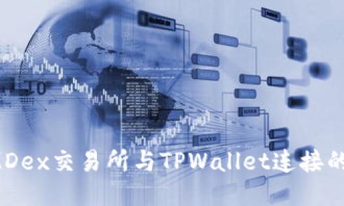如何将MDex交易所与TPWallet连接的详细指南